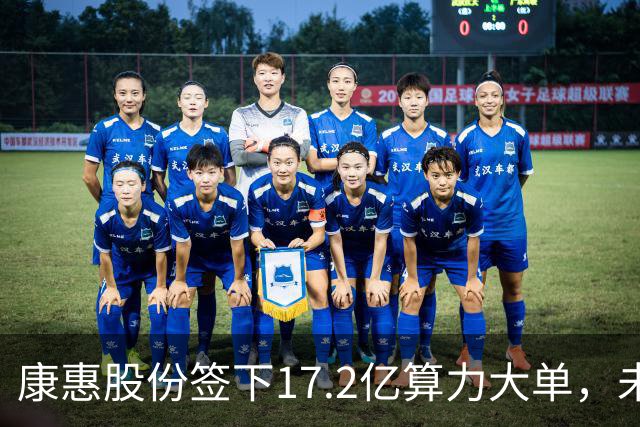 康惠股份签下17.2亿算力大单，未来五年变身“计算巨头