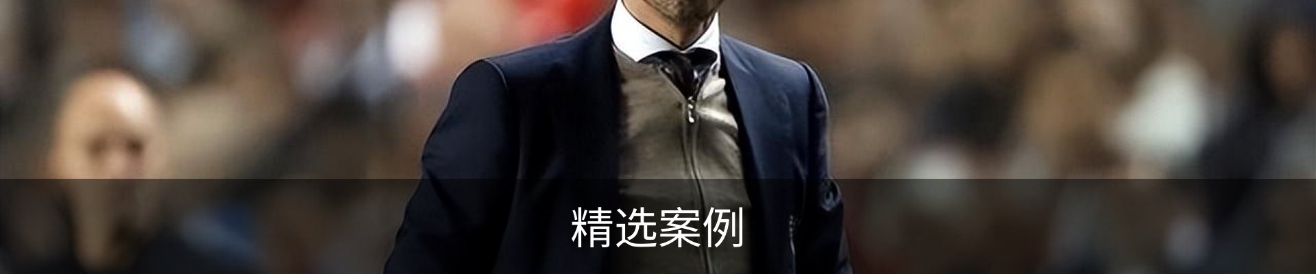 精选案例
