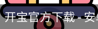 开宝官方下载